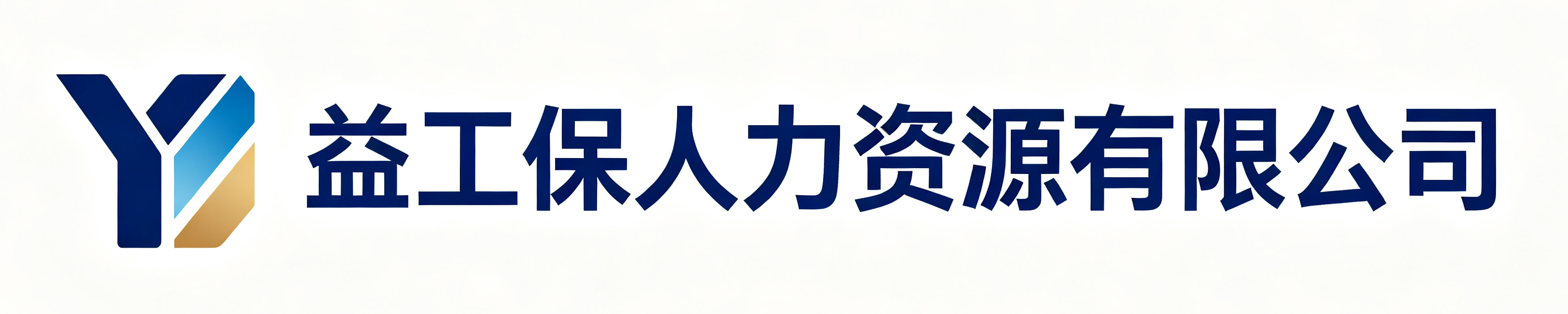益工保人力资源阜平站